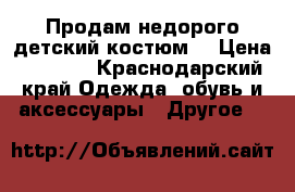 Продам недорого детский костюм  › Цена ­ 1 300 - Краснодарский край Одежда, обувь и аксессуары » Другое   